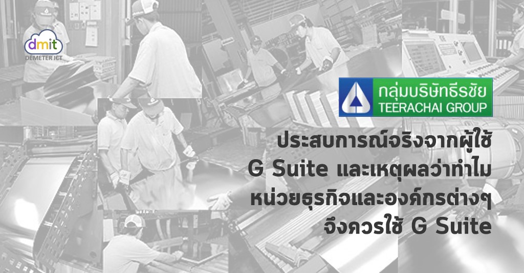 ประสบการณ์จริงจากผู้ใช้ G Suite – บริษัท ธีรชัยสตีล คอร์ปอเรชัน จำกัด