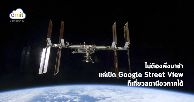 เที่ยวสถานีอวกาศนานาชาติ (ISS) ผ่านมุมมอง Google Street View
