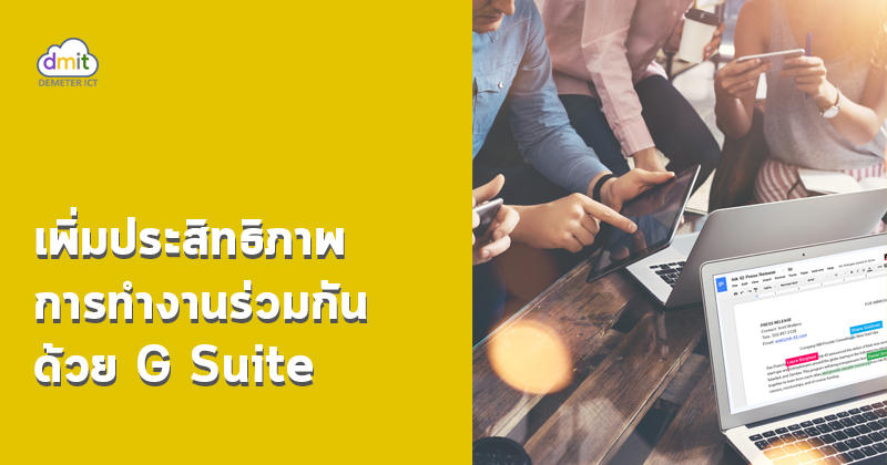 เพิ่มประสิทธิภาพการทำงานด้วย G Suite