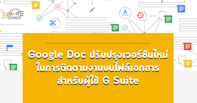 ปรับปรุงครั้งใหญ่ในการติดตามงานเอกสารบน G Suite