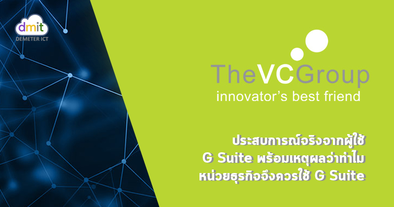 ปรับสู่องค์กรแห่งนวัตกรรมด้วย G Suite – The VC Group