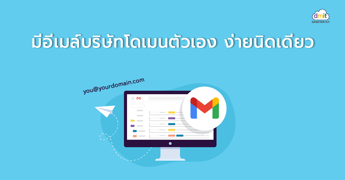 มีอีเมล์บริษัทโดเมนตัวเอง ง่ายนิดเดียว