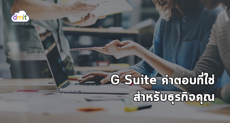 G Suite คำตอบที่ใช่สำหรับธุรกิจคุณ