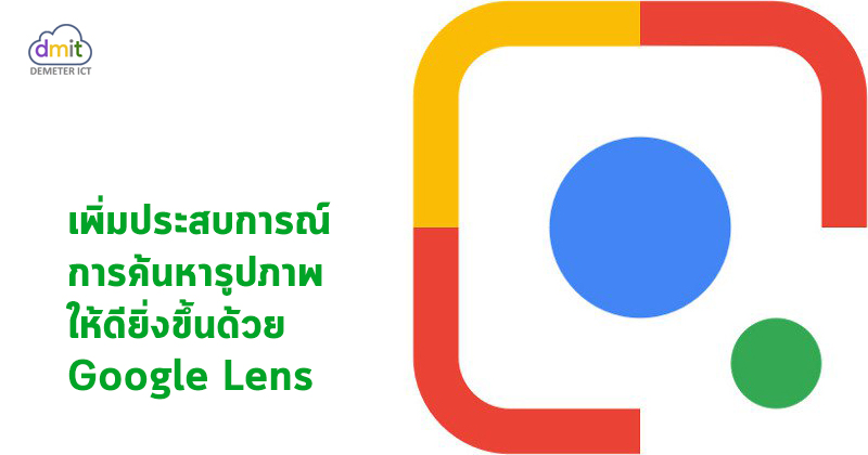 ทำความรู้จักกับ Lens ฟีเจอร์ใหม่ใน Google Images