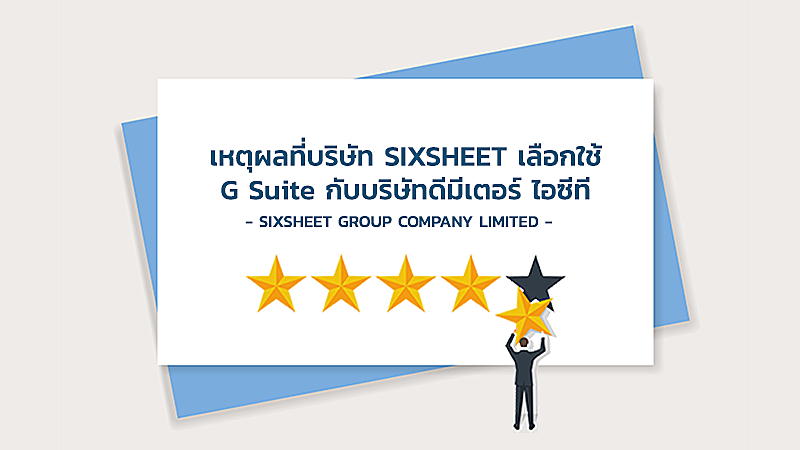 เหตุผลที่บริษัท SIXSHEET เลือกใช้ G Suite กับดีมีเตอร์ ไอซีที