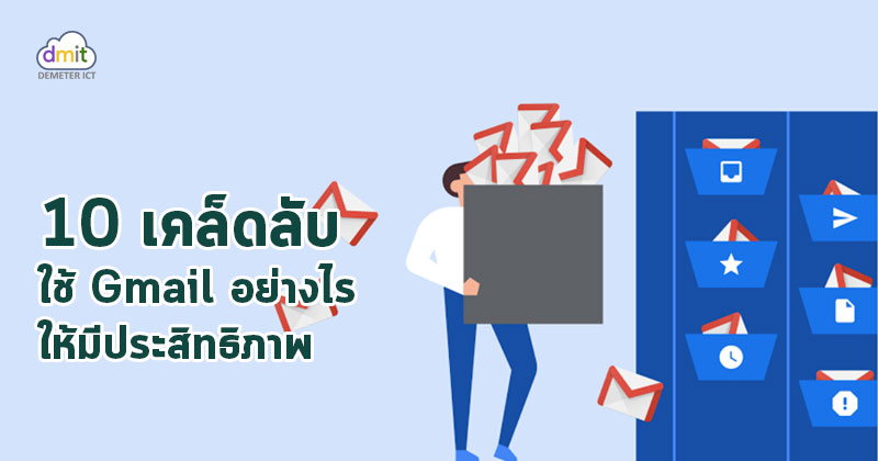 10 เคล็ดลับการใช้ Gmail ที่คุณอาจไม่เคยรู้