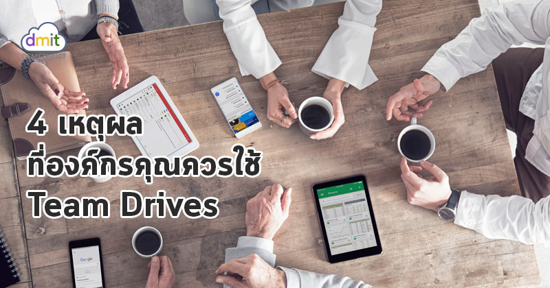 4 เหตุผล ทำไมต้องใช้ Team Drives