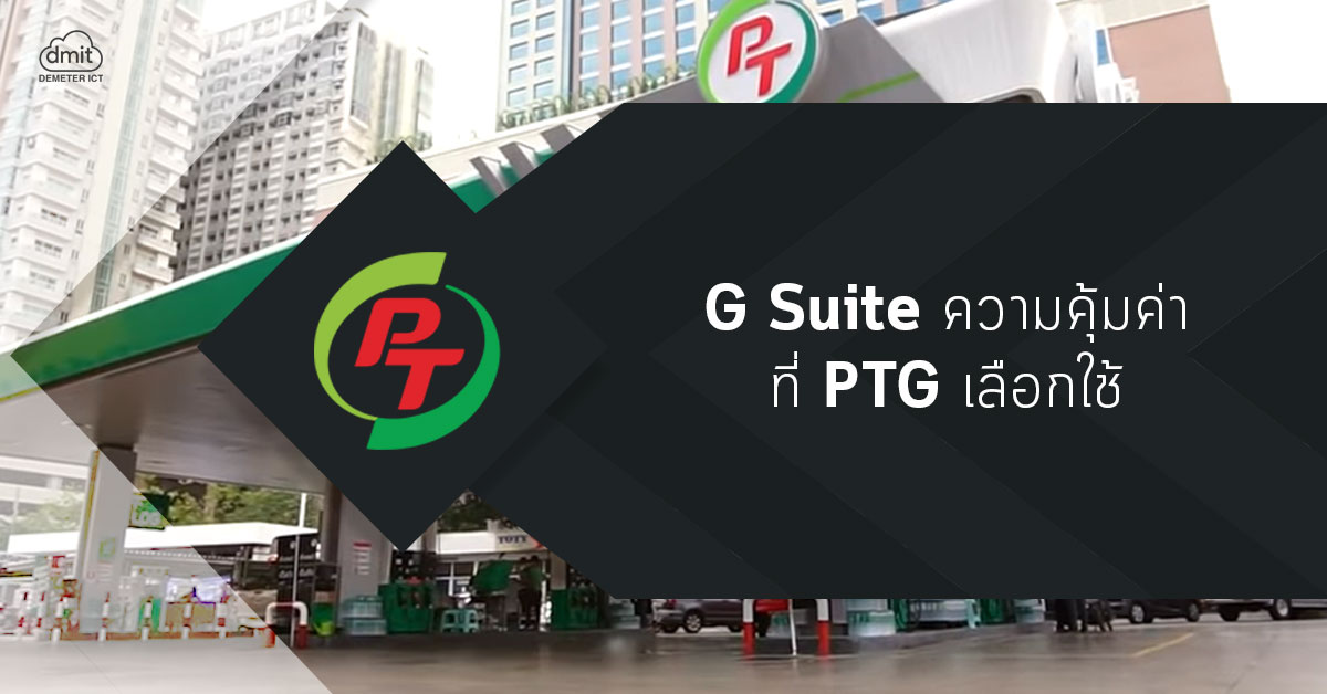 G Suite ความคุ้มค่าที่ PTG เลือกใช้มากว่า 5 ปี