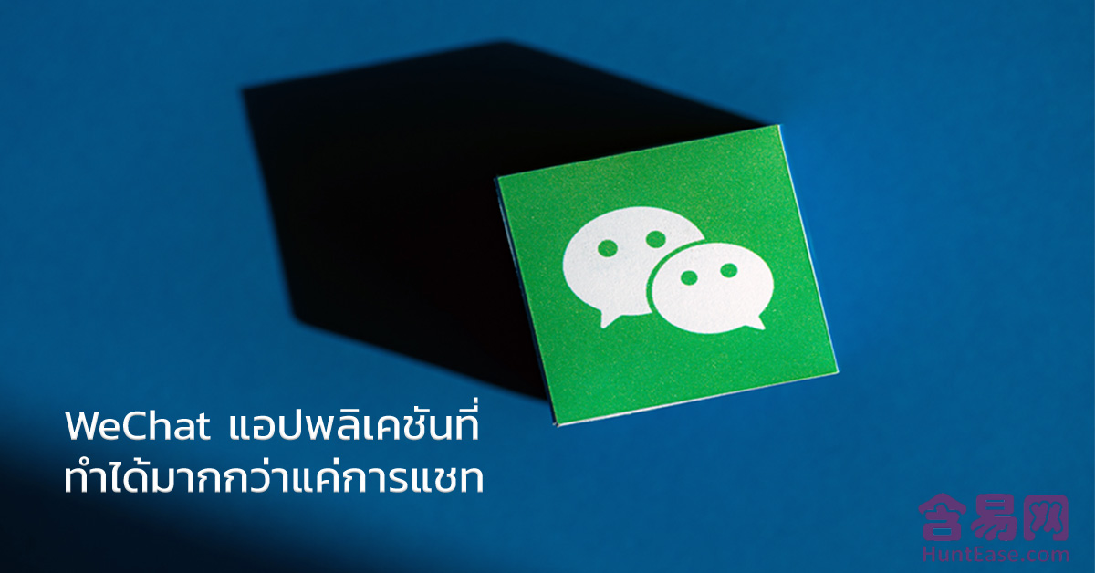 WeChat แอปพลิเคชันที่ทำได้มากกว่าแค่การแชท