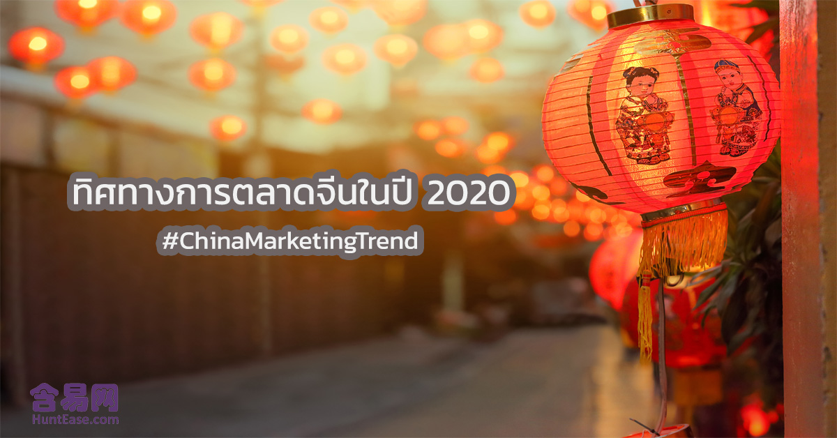 ทิศทางการตลาดจีนในปี 2020