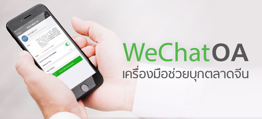 WeChat Official Accounts คืออะไร