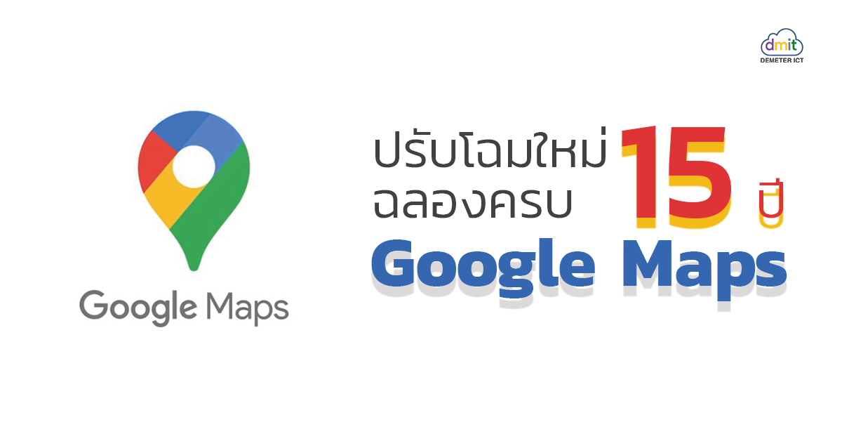 ปรับโฉมใหม่ฉลองครบ15ปี Google Maps
