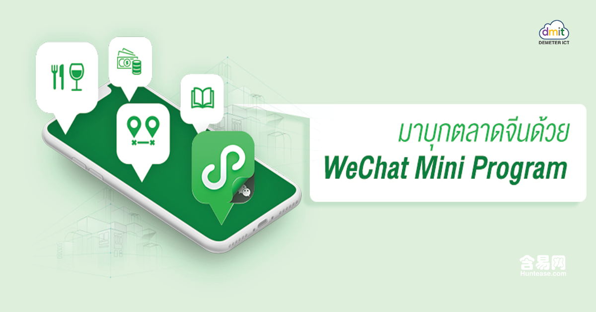 ธุรกิจไทยบุกตลาดจีนด้วย WeChat Mini Program