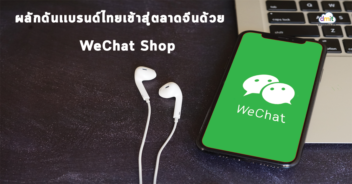 ผลักดันเเบรนด์ไทยเข้าสู่ตลาดจีนด้วย WeChat Shop
