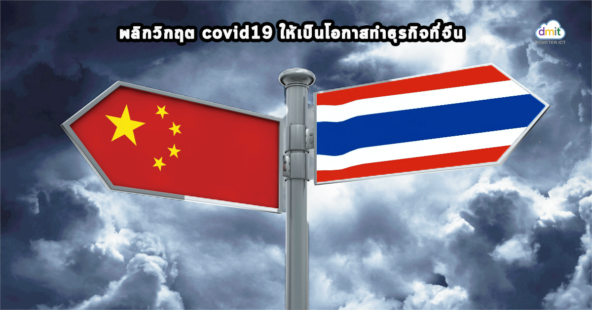 พลิกวิกฤต covid19 ให้เป็นโอกาสทำธุรกิจที่จีน