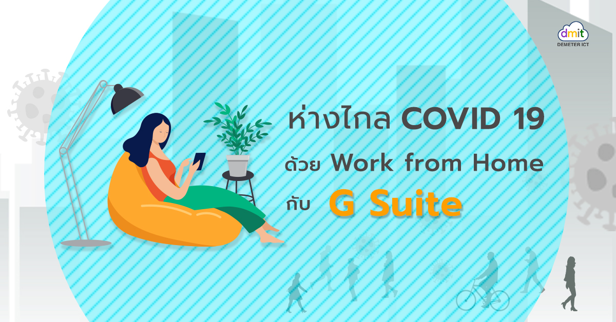 ห่างไกล COVID 19 ด้วยเทคโนโลยีช่วยทำงานจากบ้าน (Work from Home)