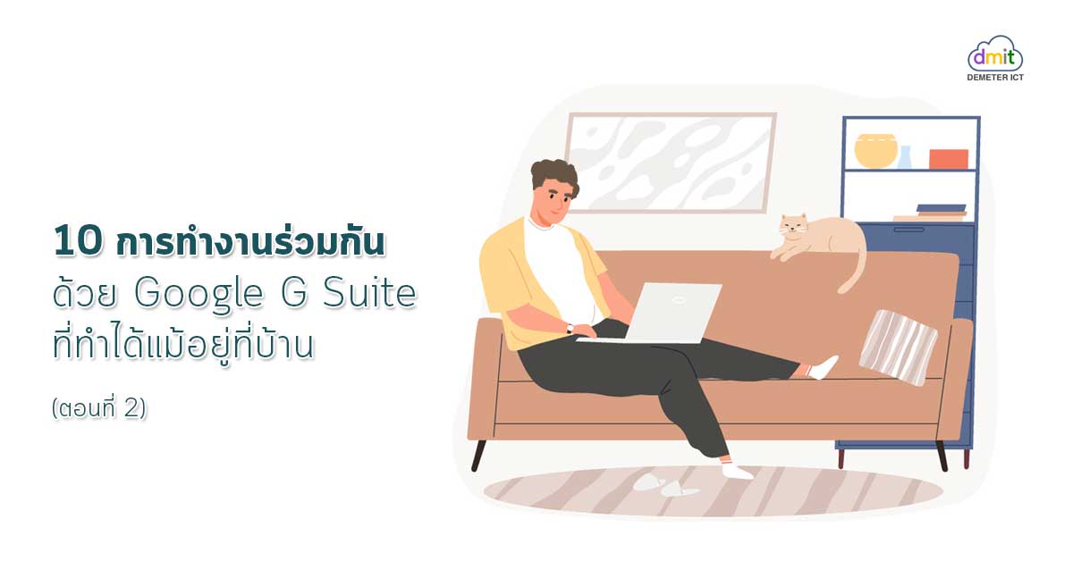 10 การทำงานร่วมกันด้วย G Suite ที่ทำได้แม้อยู่ที่บ้าน (ตอนที่2)
