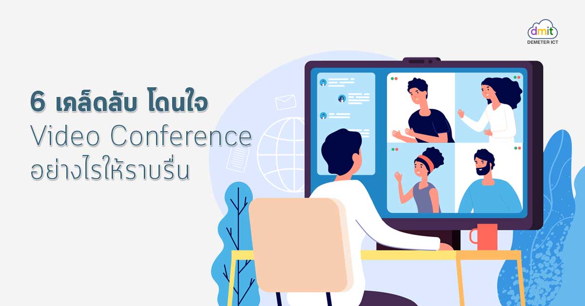 6 เคล็ดลับ Video Conference อย่างไรให้ราบรื่น