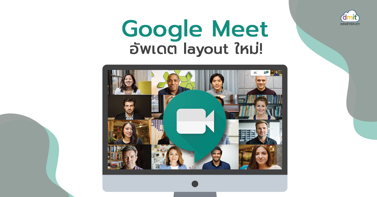 อัพเดต layout ใหม่ ใน Google Meet