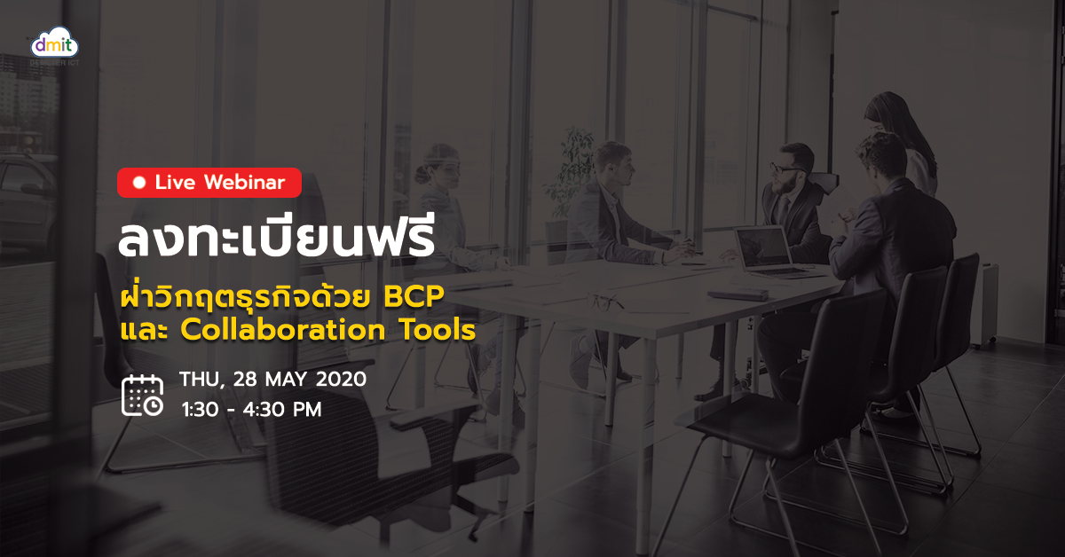 ฝ่าวิกฤตธุรกิจด้วย BCP และ Collaboration Tools