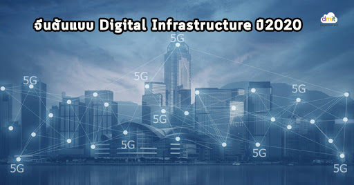 จีนต้นแบบ Digital Infrastructure ปี2020