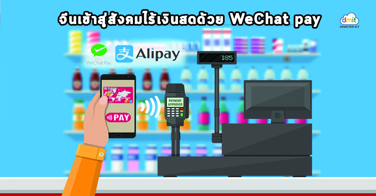 จีนเข้าสู่สังคมไร้เงินสดด้วย WeChat pay