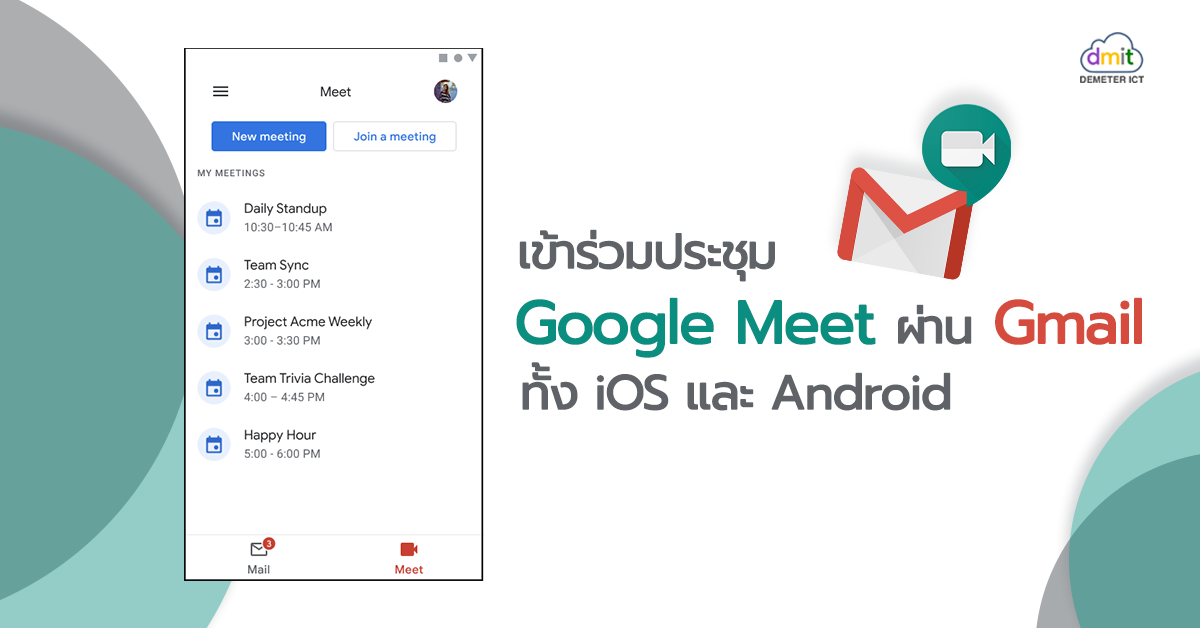 Google Meet ใน Gmail สำหรับ iOS และ Android