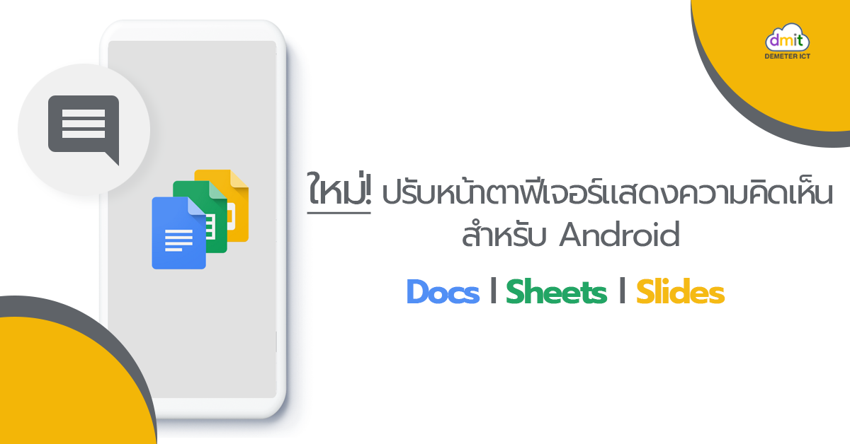 ปรับหน้าตาฟีเจอร์แสดงความคิดเห็นสำหรับ Android