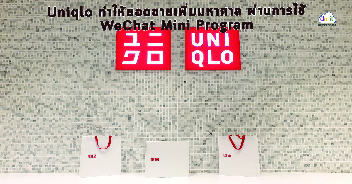 Uniqlo ทำให้ยอดขายเพิ่มมหาศาล ผ่านการใช้ WeChat Mini Program