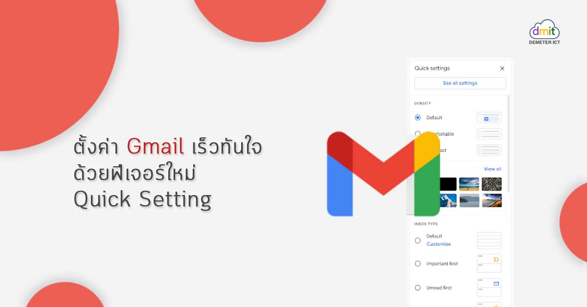 ตั้งค่า Gmail เร็วทันใจด้วยฟีเจอร์ใหม่ Quick setting