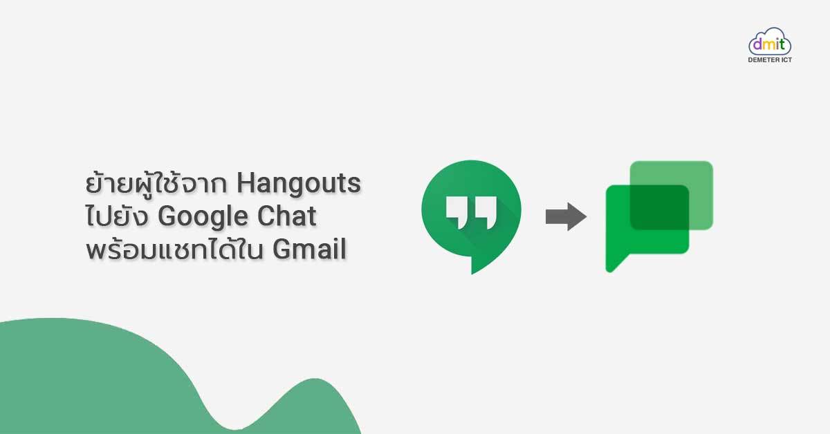 ย้ายผู้ใช้จาก Hangouts ไปยัง Google Chat พร้อมแชทได้ใน Gmail