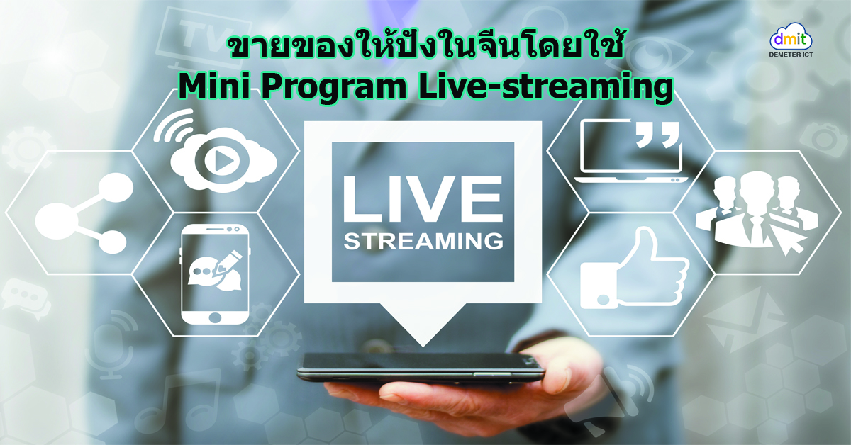 ขายของให้ปังในจีนโดยใช้ Mini Program Live-streaming