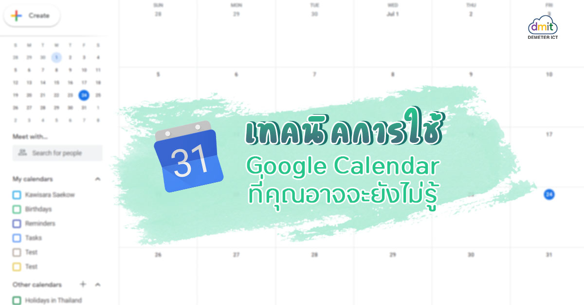 ทริคการใช้ Google Calendar ที่คุณอาจจะยังไม่รู้