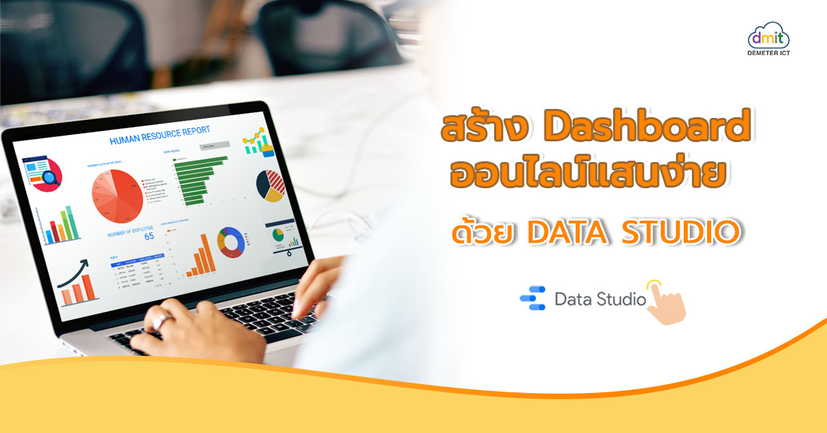 สร้าง Dashboard ออนไลน์แสนง่าย ด้วย Data Studio