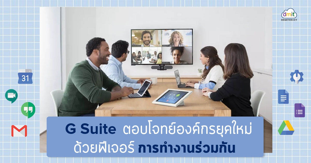 G Suite ตอบโจทย์องค์กรยุคใหม่ ด้วยฟีเจอร์การทำงานร่วมกัน