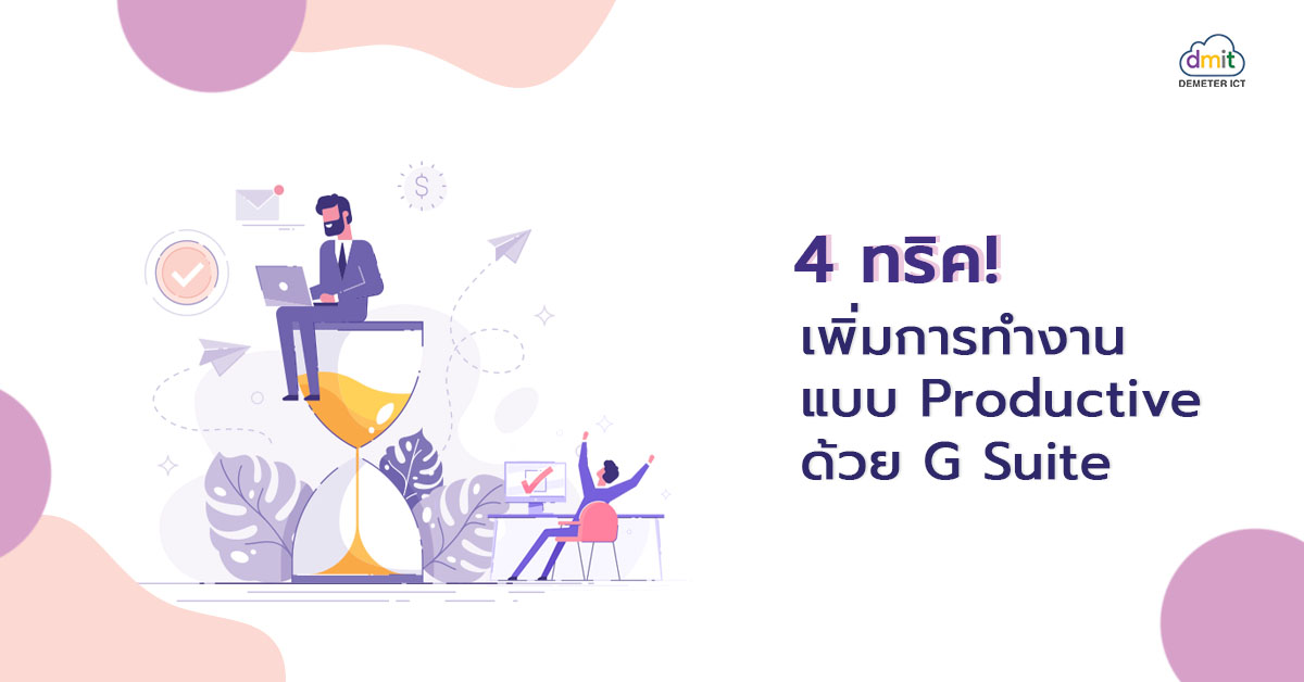 4 ทริค! เพิ่มการทำงานแบบ Productive ด้วย G Suite