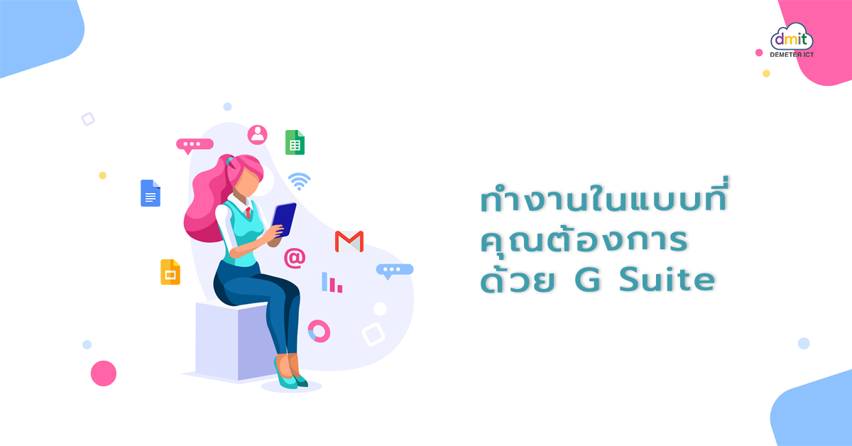 ทำงานได้ในแบบที่คุณต้องการ ด้วย G Suite