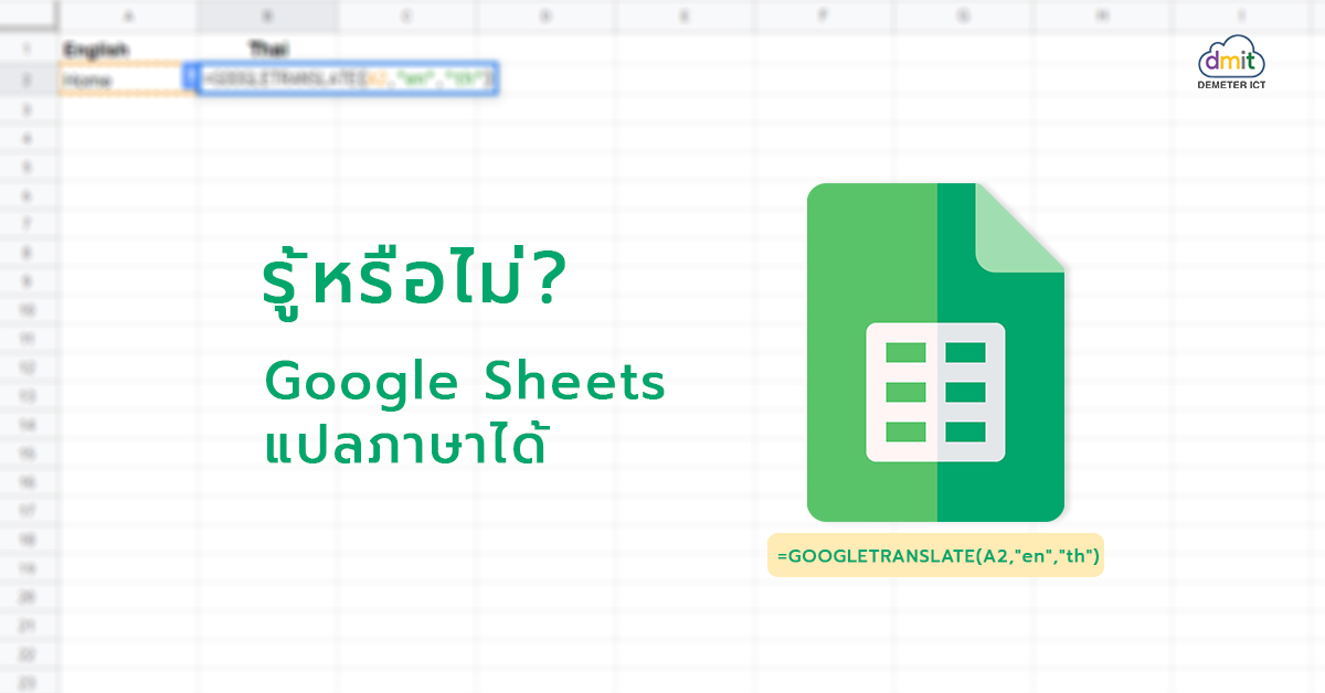 รู้หรือไม่? Google Sheets แปลภาษาได้