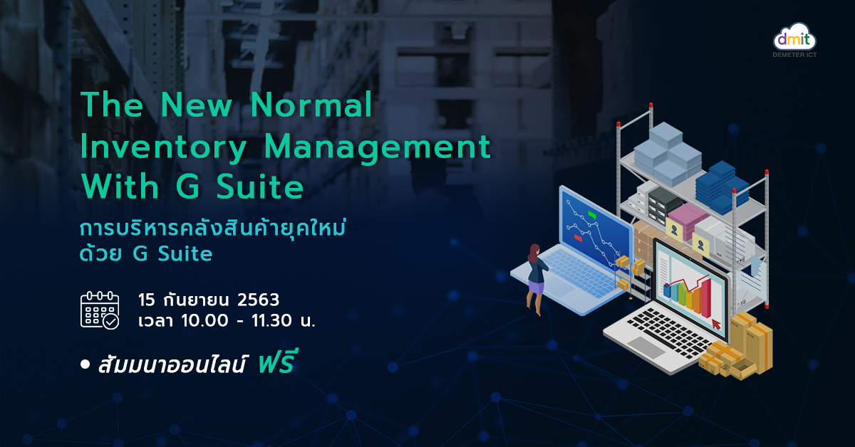 The New Normal Inventory Management with G Suite: การบริหารคลังสินค้ายุคใหม่ด้วย G Suite