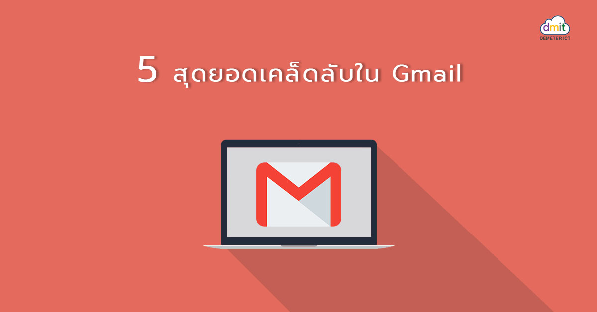 5  สุดยอดเคล็ดลับใน Gmail