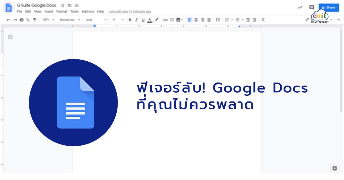 ฟีเจอร์ลับ! Google Docs ที่คุณไม่ควรพลาด