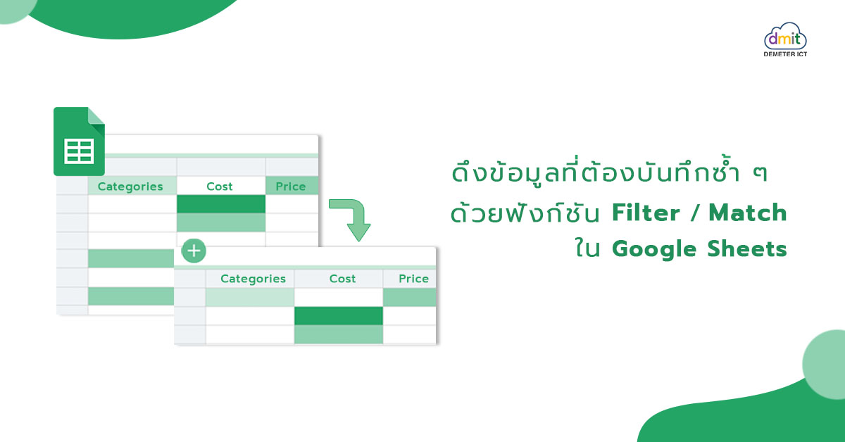 ดึงข้อมูลที่ต้องบันทึกซ้ำ ๆ ด้วยฟังก์ชัน Filter และ Match บน Google Sheets