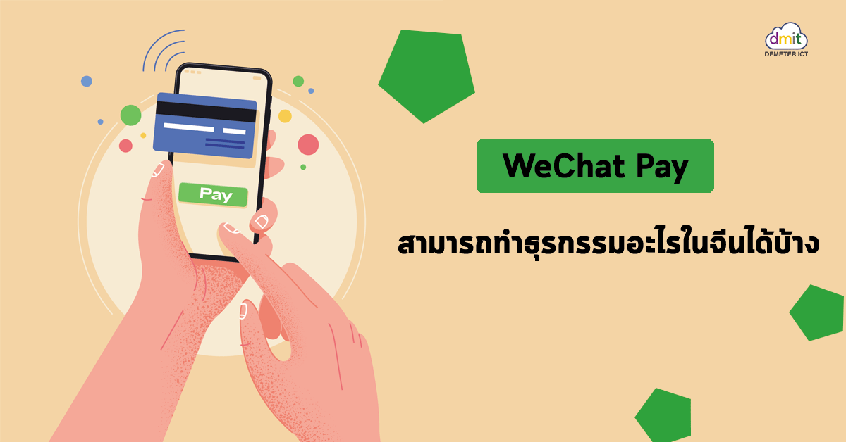 WeChat Pay สามารถทำธุรกรรมอะไรในจีนได้บ้าง