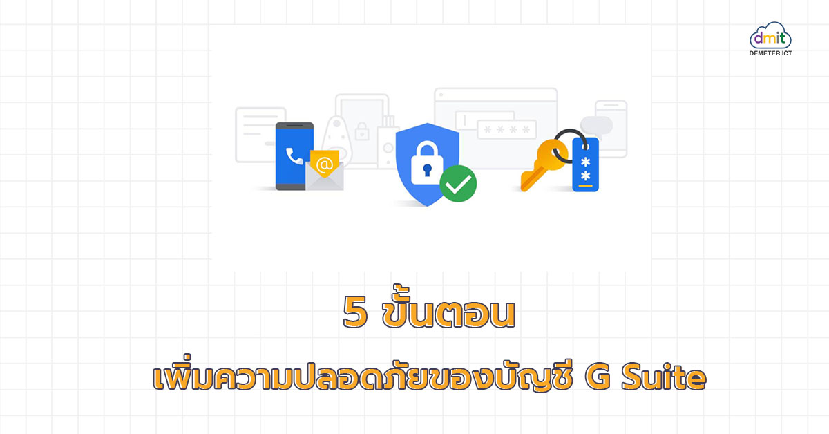 5 ขั้นตอน เพิ่มความปลอดภัยของบัญชี G Suite