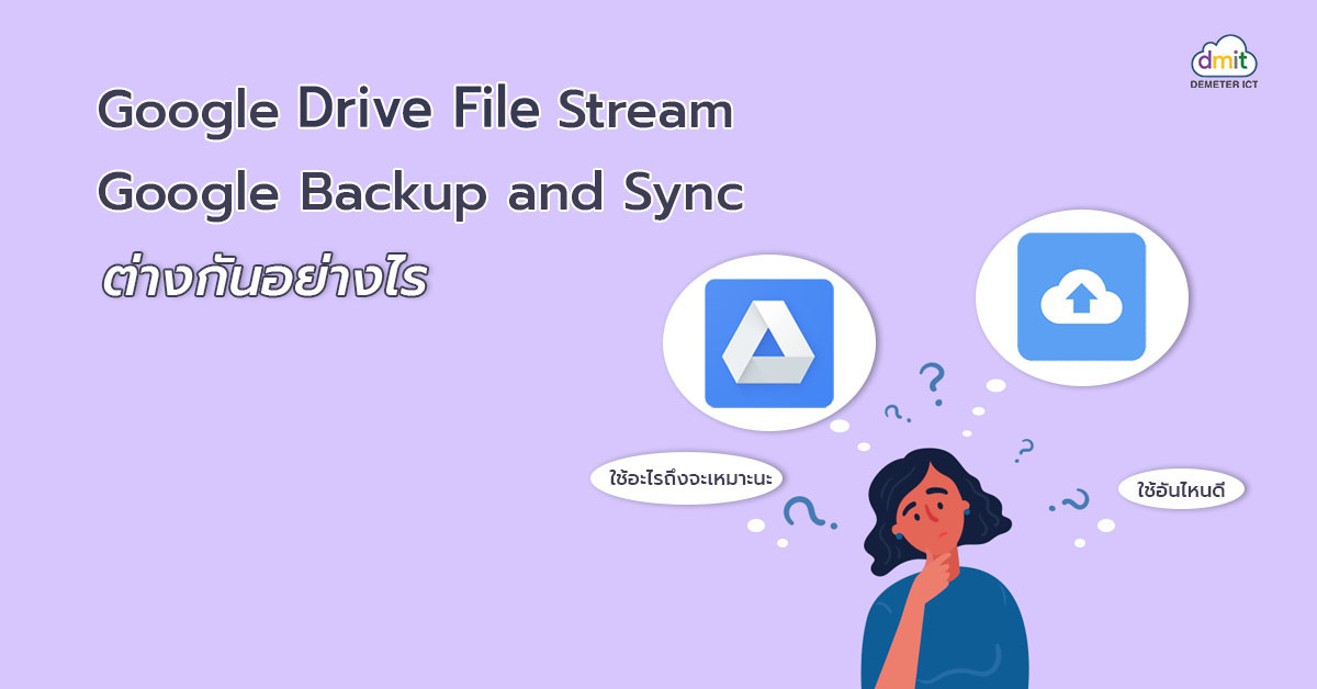 Google File Stream กับ Google Backup and Sync ต่างกันอย่างไร