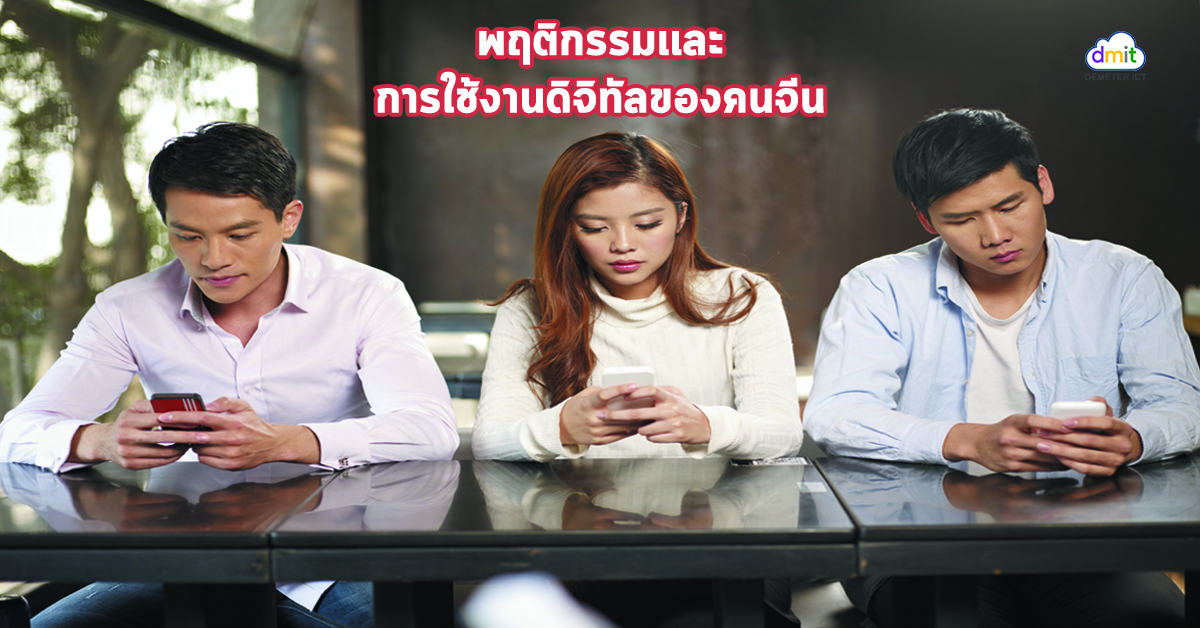 พฤติกรรม เเละ การใช้งานดิจิทัลของคนจีน