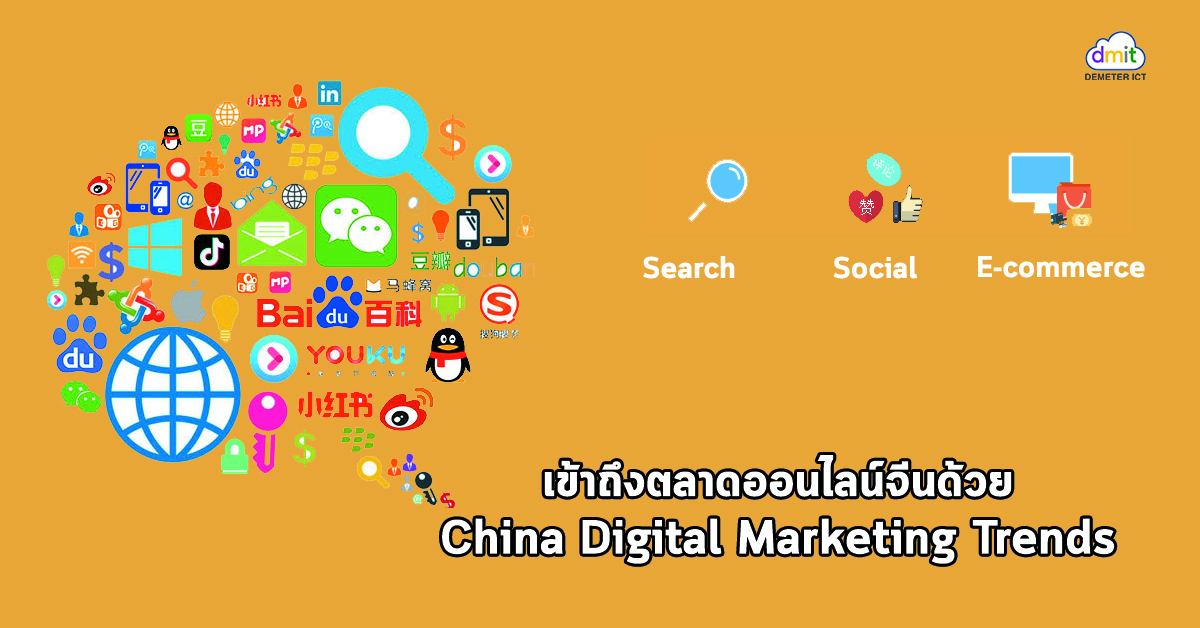 เข้าถึงตลาดออนไลน์จีนด้วย China Digital Marketing Trends