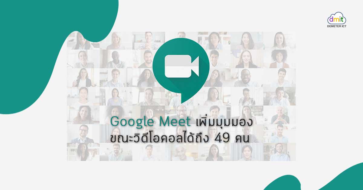 Google Meet เพิ่มมุมมองขณะวิดีโอคอลได้ถึง 49 คน