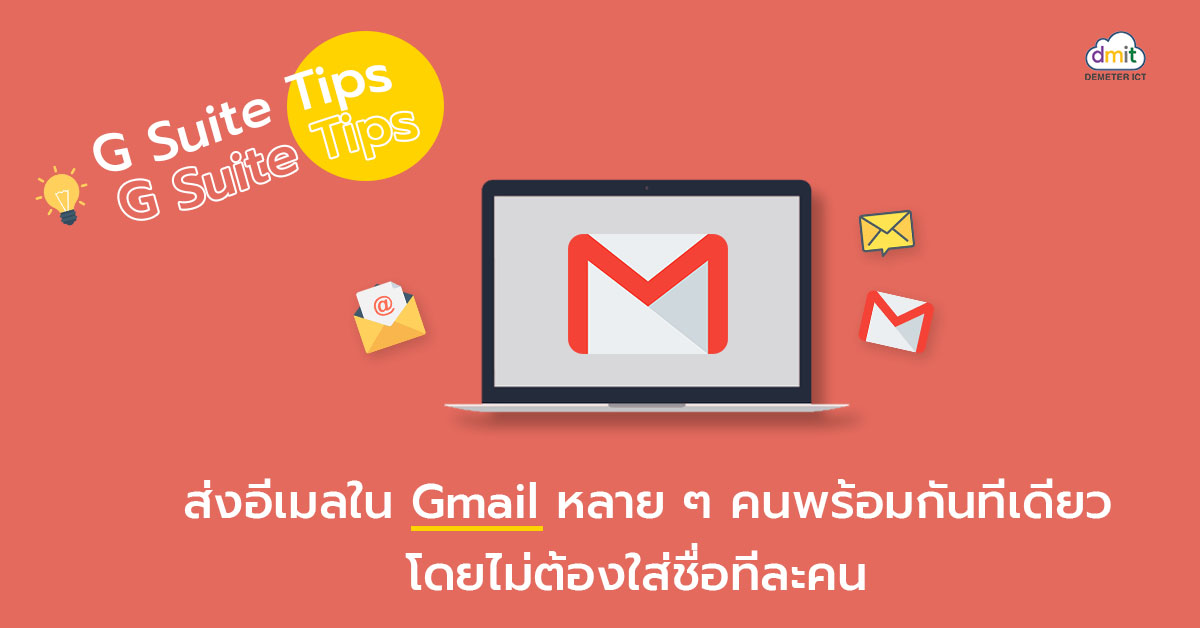 G Suite tips! ส่งอีเมลใน Gmail หลาย ๆ คนพร้อมกันทีเดียว โดยไม่ต้องใส่ชื่อทีละคน