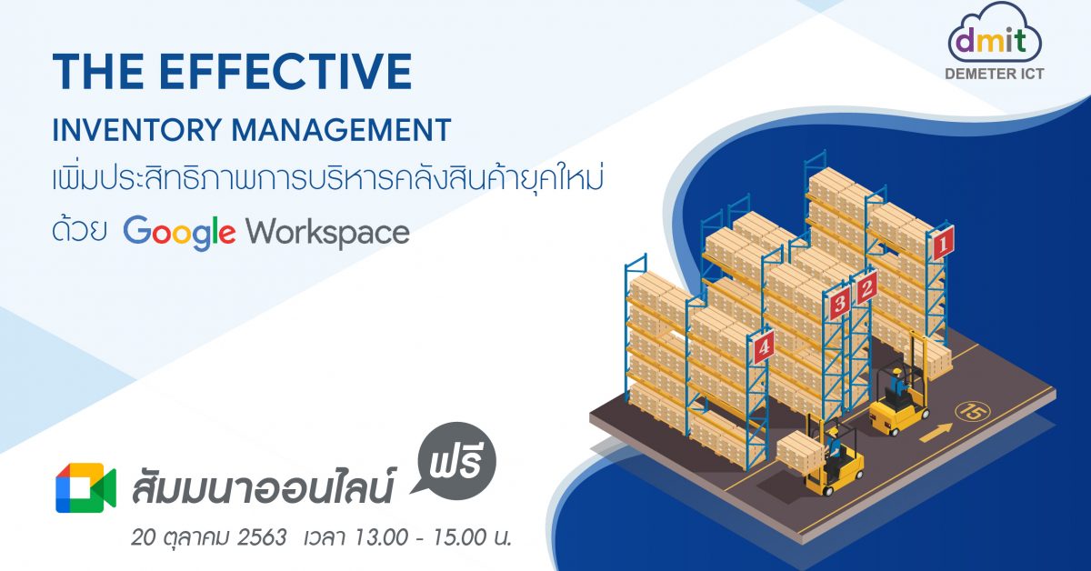 The Effective Inventory Management เพิ่มประสิทธิภาพการบริหารคลังสินค้ายุคใหม่ด้วย Google Workspace (G Suite)